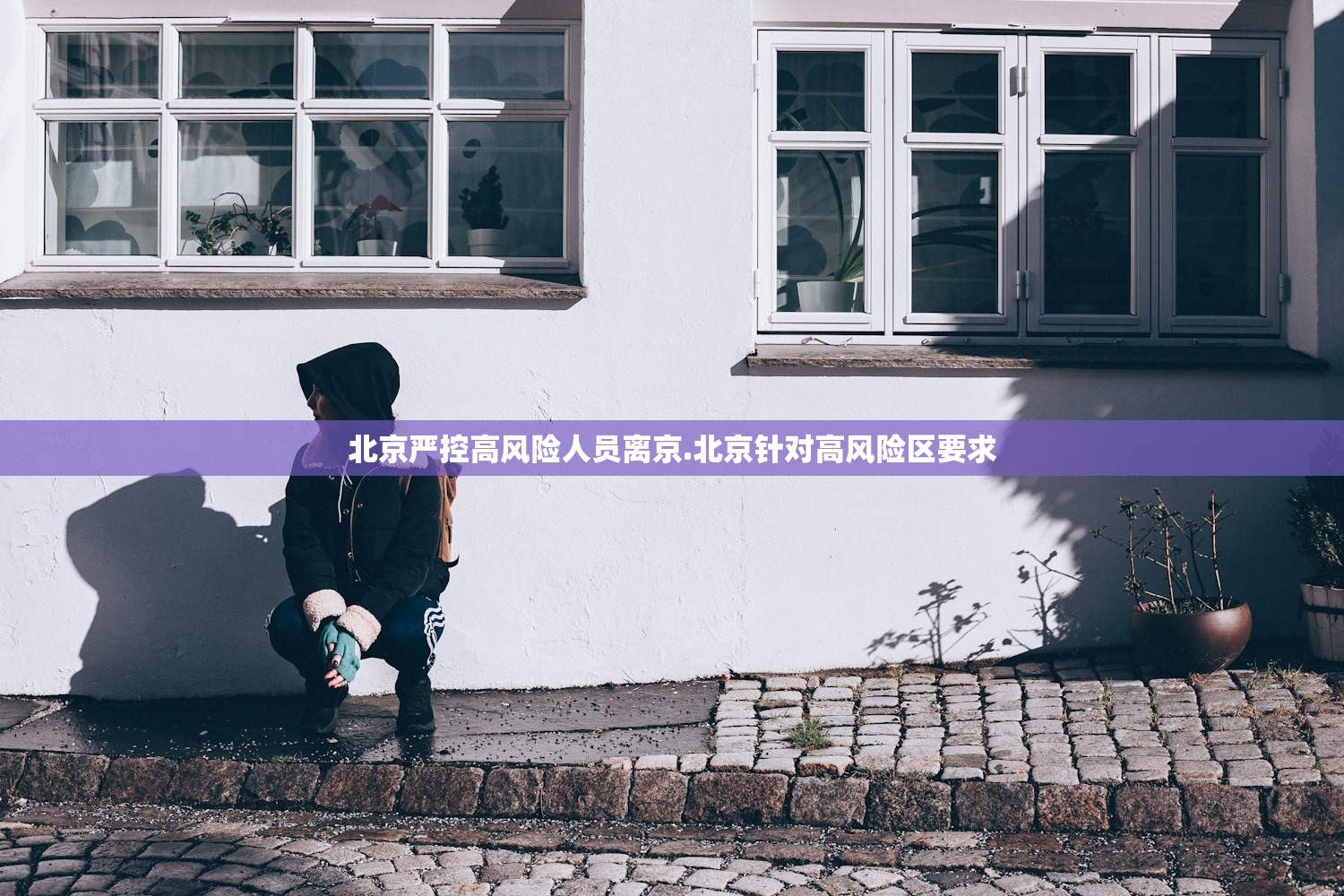 北京严控高风险人员离京.北京针对高风险区要求