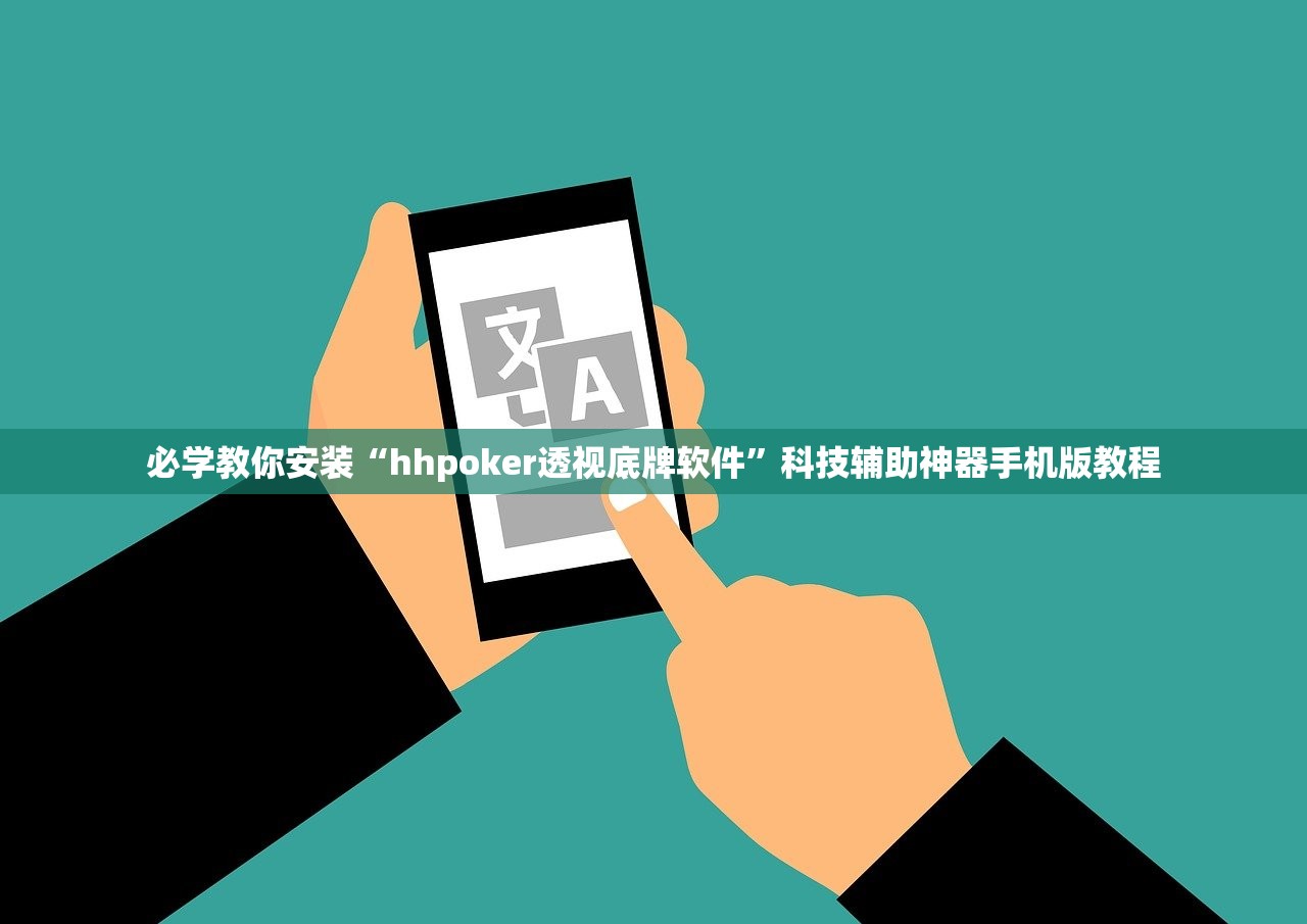 必学教你安装“hhpoker透视底牌软件”科技辅助神器手机版教程