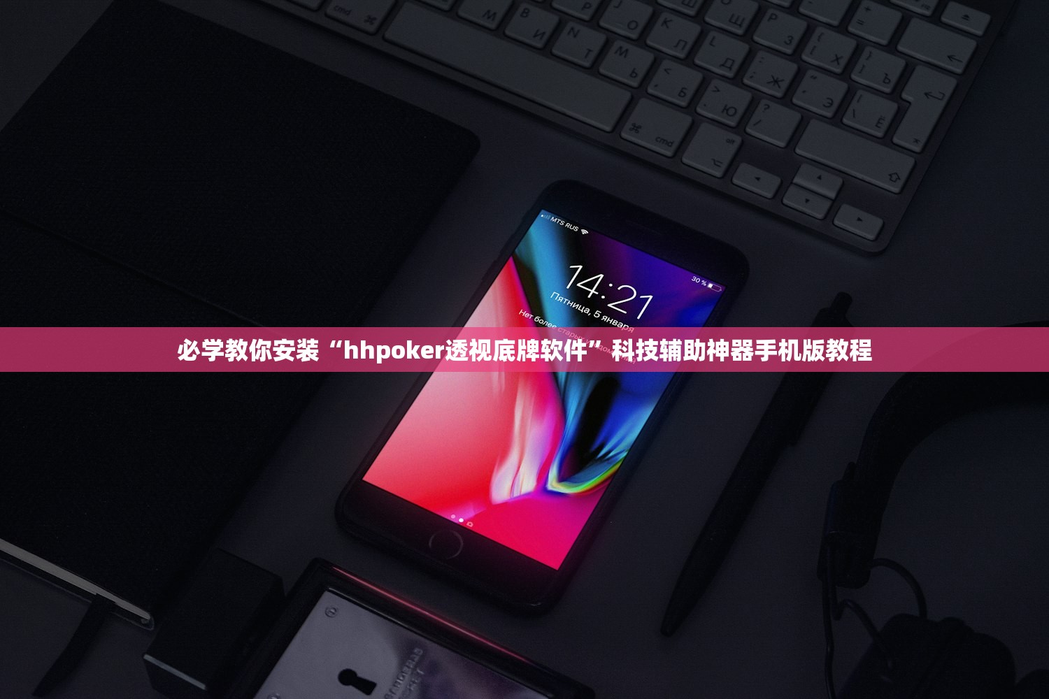 必学教你安装“hhpoker透视底牌软件”科技辅助神器手机版教程
