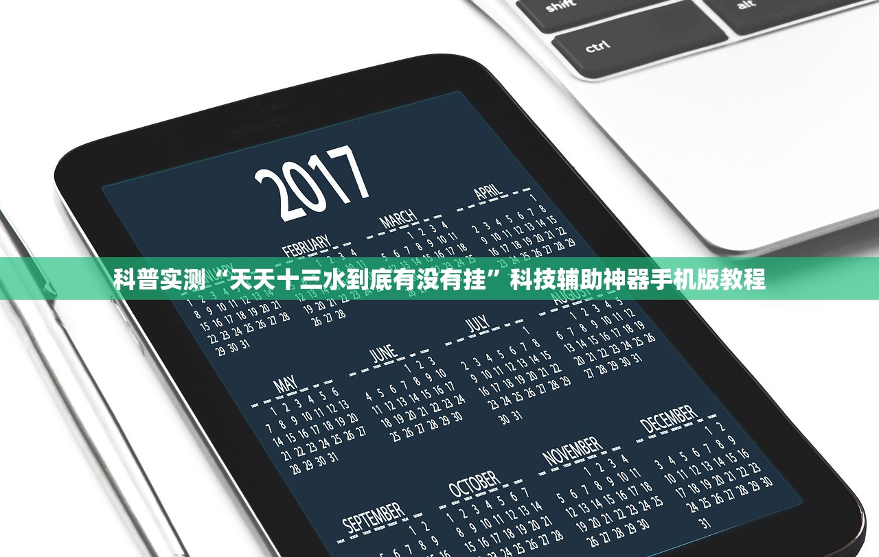 科普实测“天天十三水到底有没有挂”科技辅助神器手机版教程