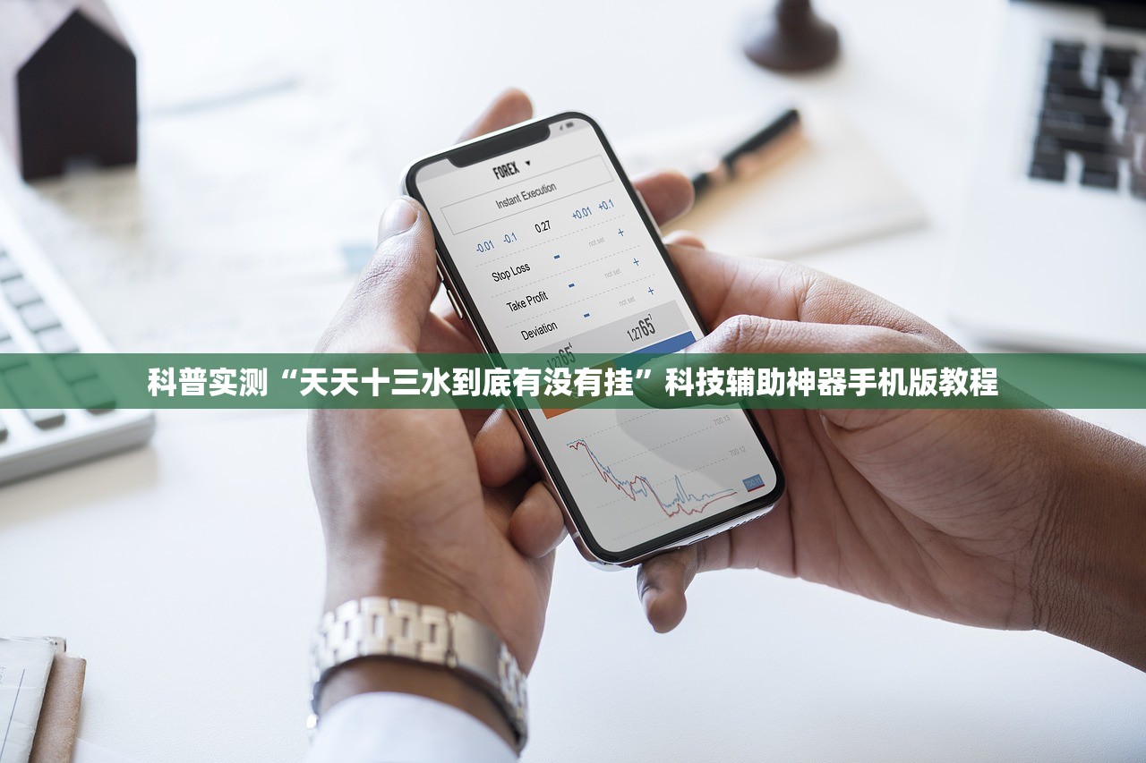 科普实测“天天十三水到底有没有挂”科技辅助神器手机版教程