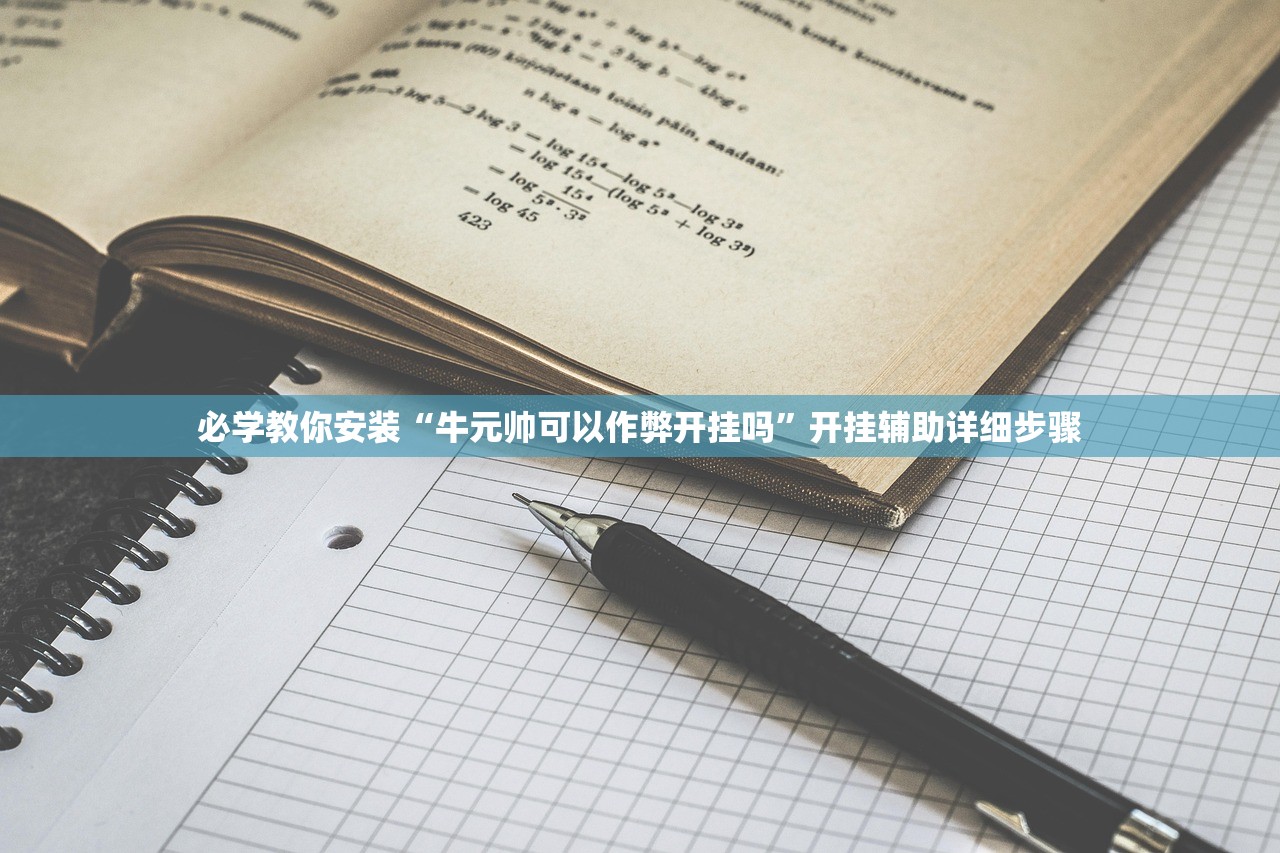 必学教你安装“牛元帅可以作弊开挂吗”开挂辅助详细步骤