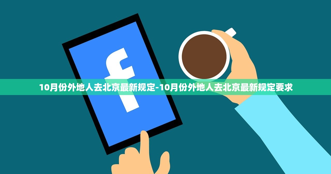 10月份外地人去北京最新规定-10月份外地人去北京最新规定要求
