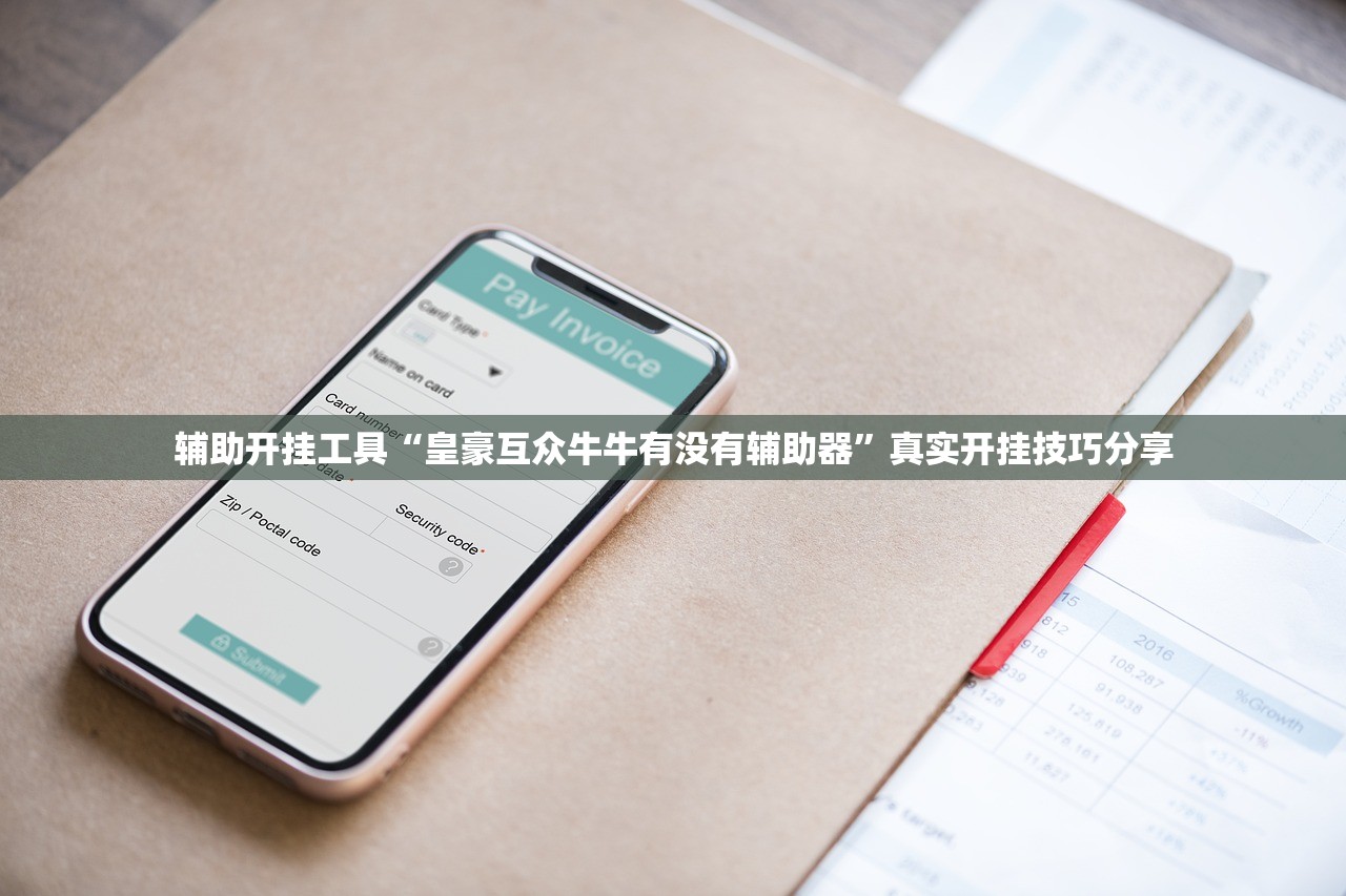辅助开挂工具“皇豪互众牛牛有没有辅助器	”真实开挂技巧分享
