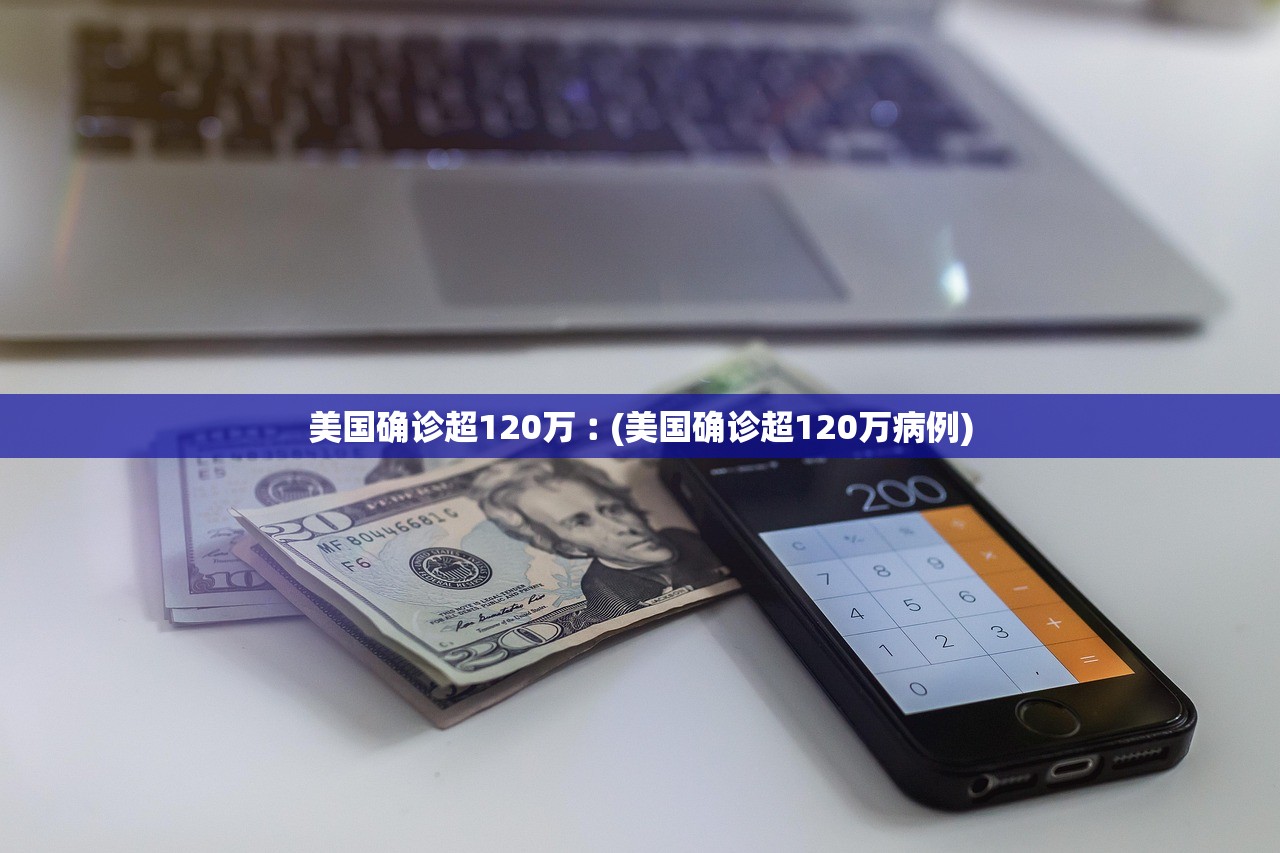 美国确诊超120万︰(美国确诊超120万病例)