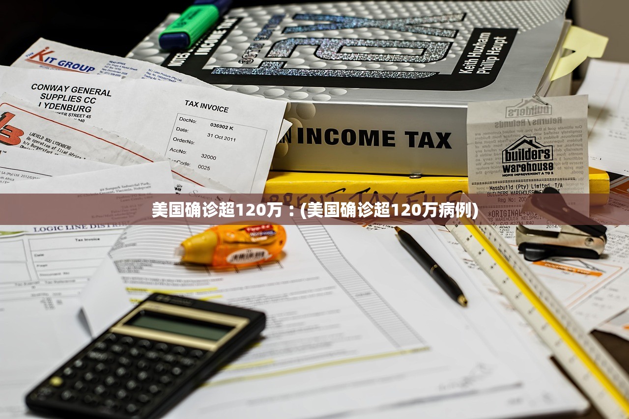 美国确诊超120万︰(美国确诊超120万病例)