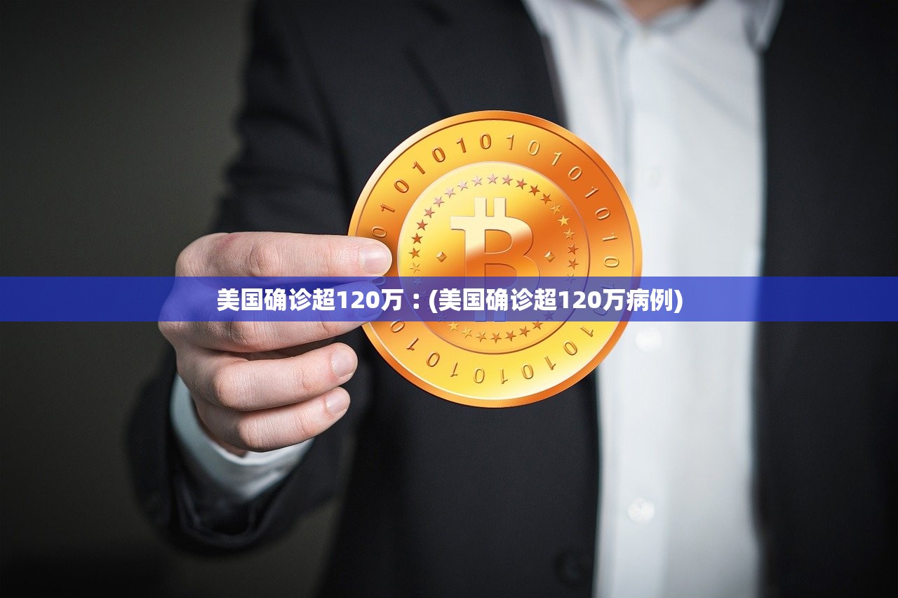 美国确诊超120万︰(美国确诊超120万病例)