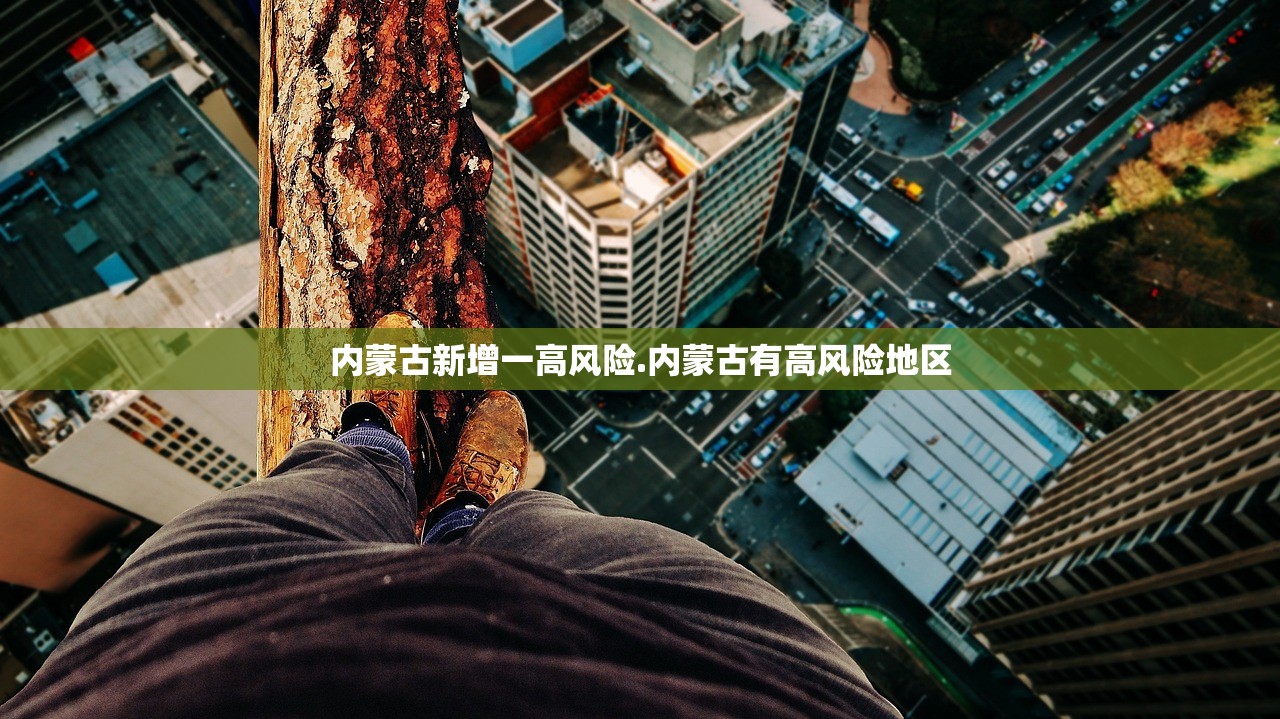 内蒙古新增一高风险.内蒙古有高风险地区
