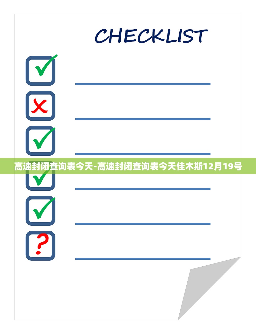 高速封闭查询表今天-高速封闭查询表今天佳木斯12月19号