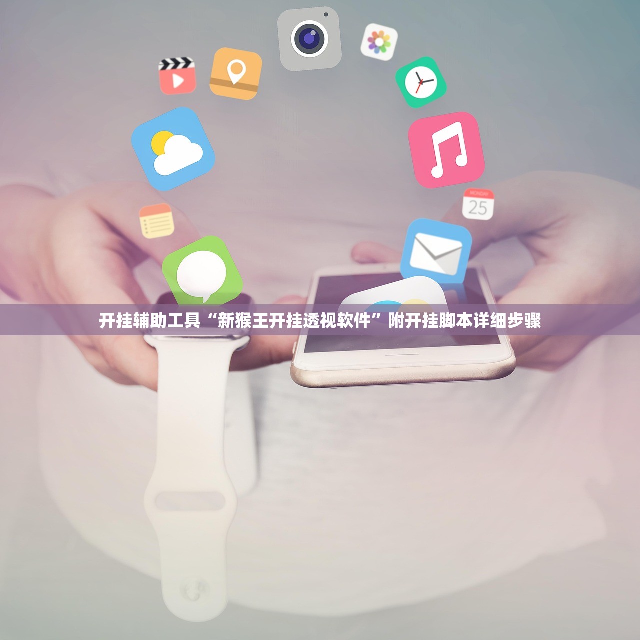 开挂辅助工具“新猴王开挂透视软件	”附开挂脚本详细步骤