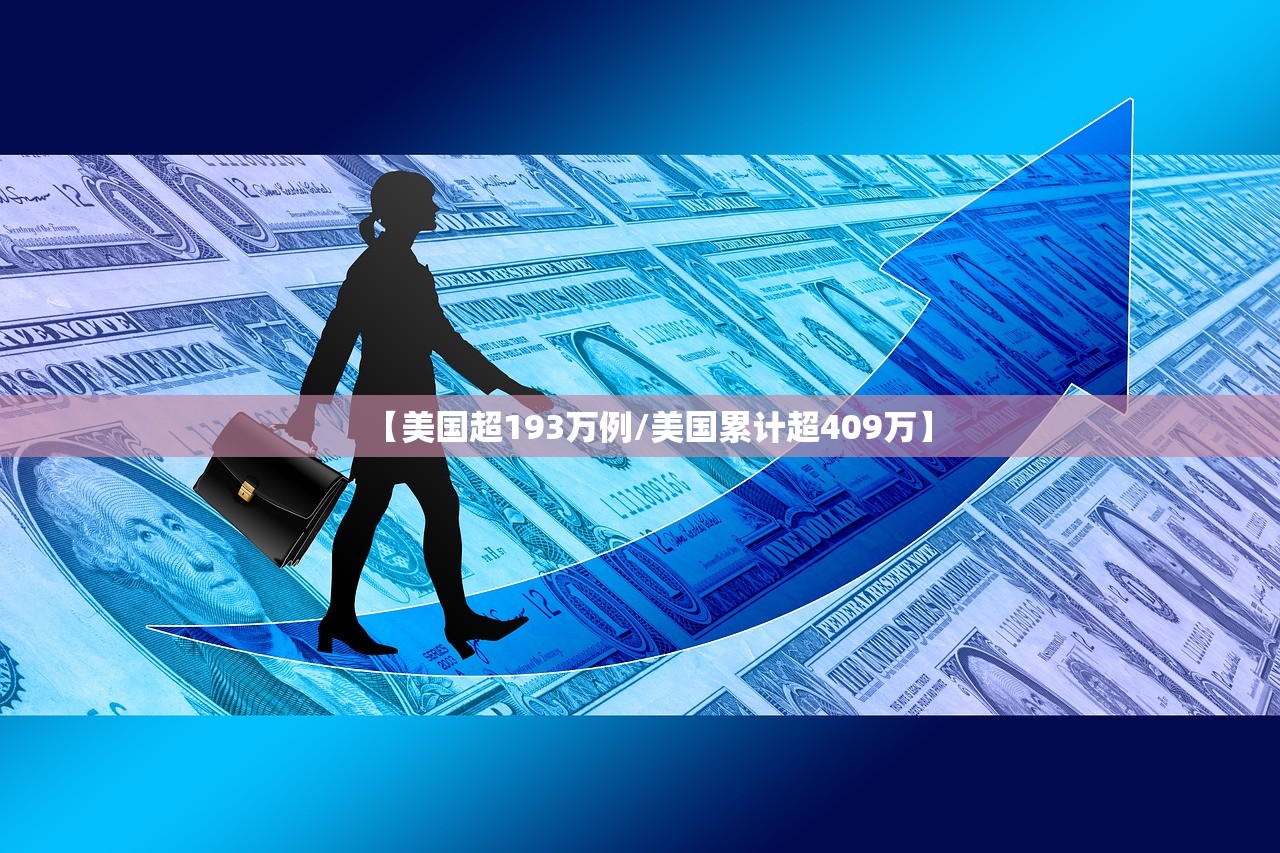 【美国超193万例/美国累计超409万】