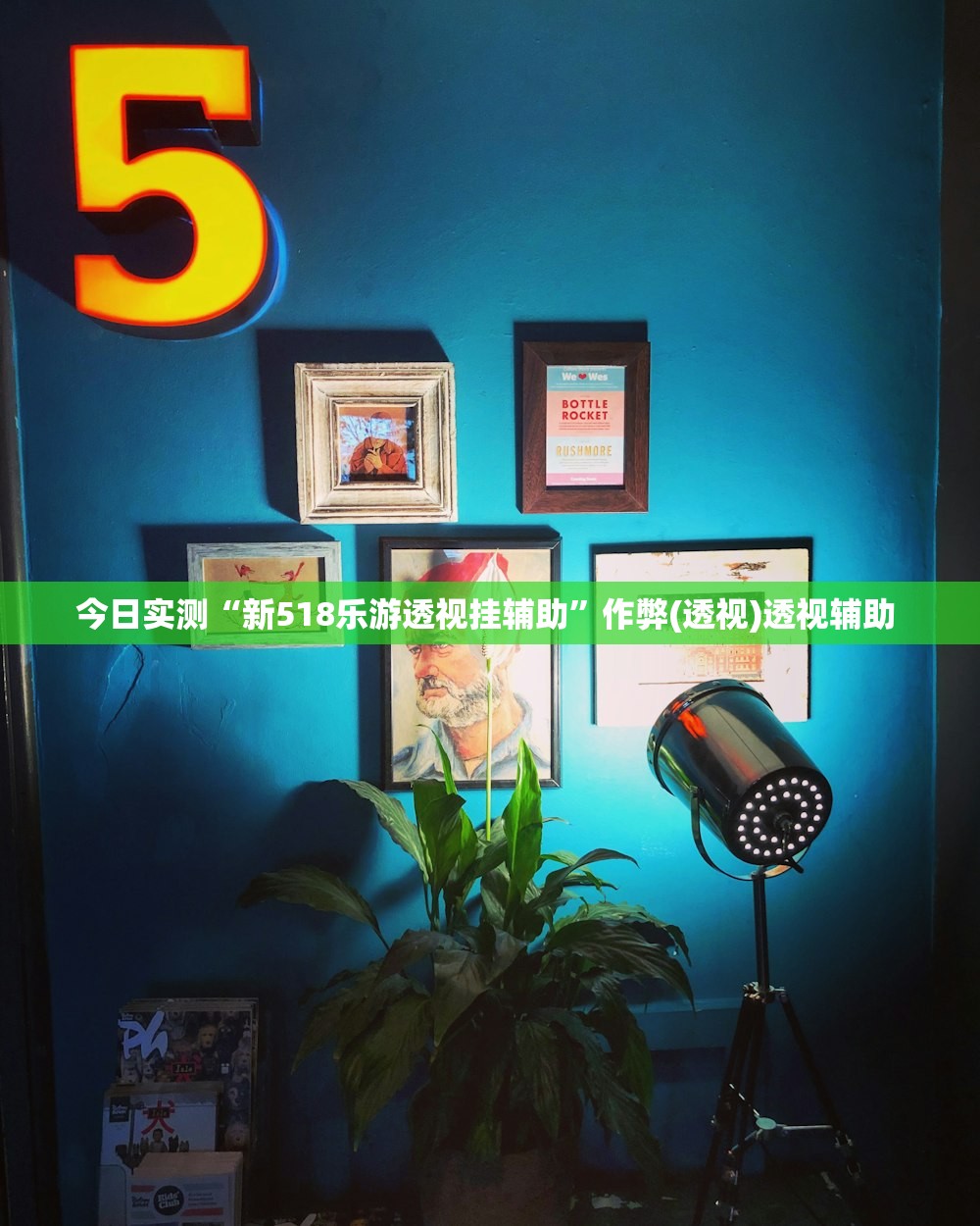 今日实测“新518乐游透视挂辅助”作弊(透视)透视辅助 
