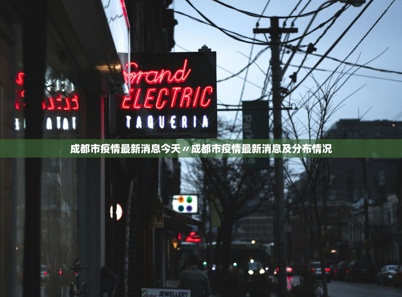 成都市疫情最新消息今天〃成都市疫情最新消息及分布情况