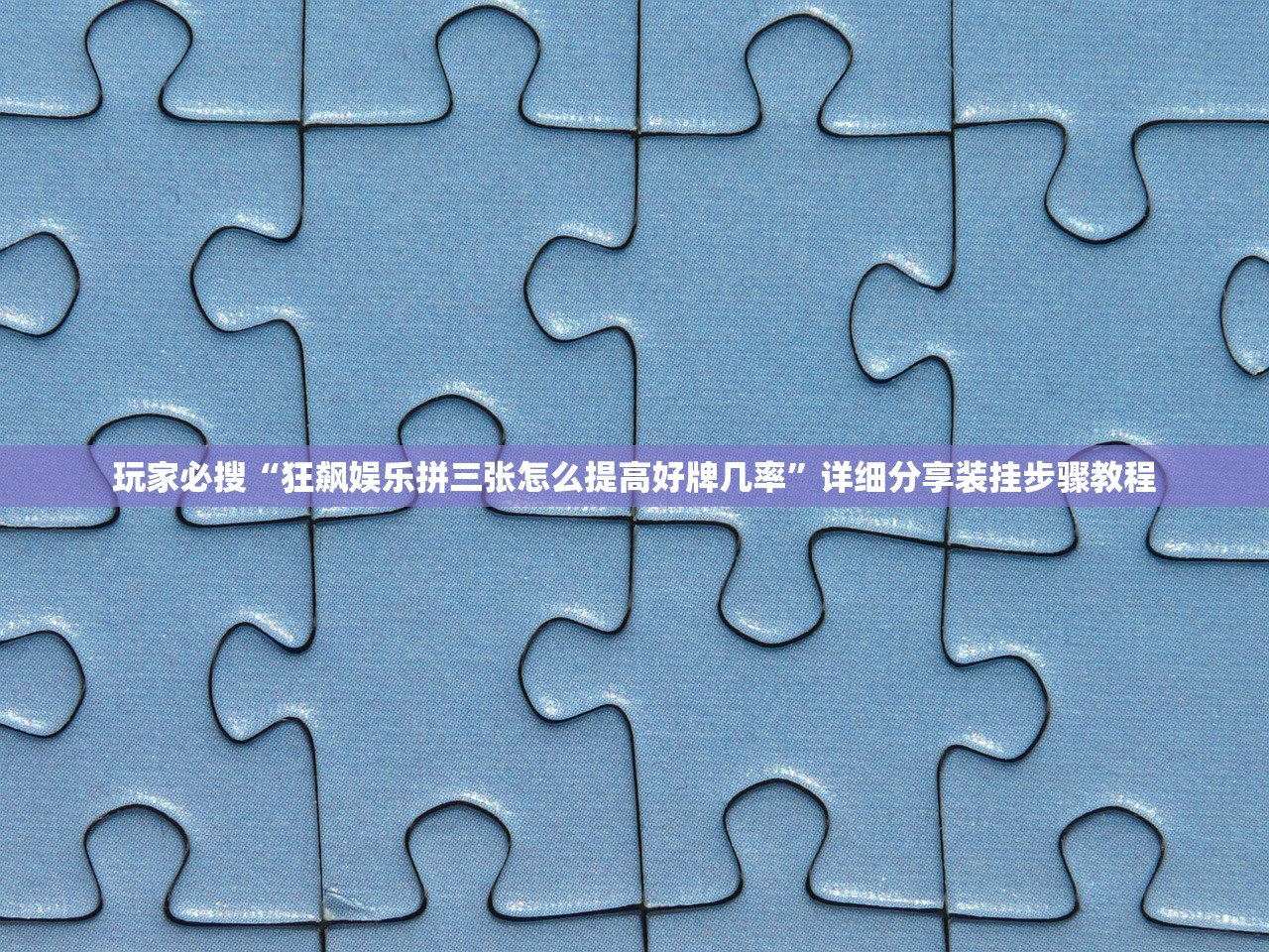 玩家必搜“狂飙娱乐拼三张怎么提高好牌几率	”详细分享装挂步骤教程