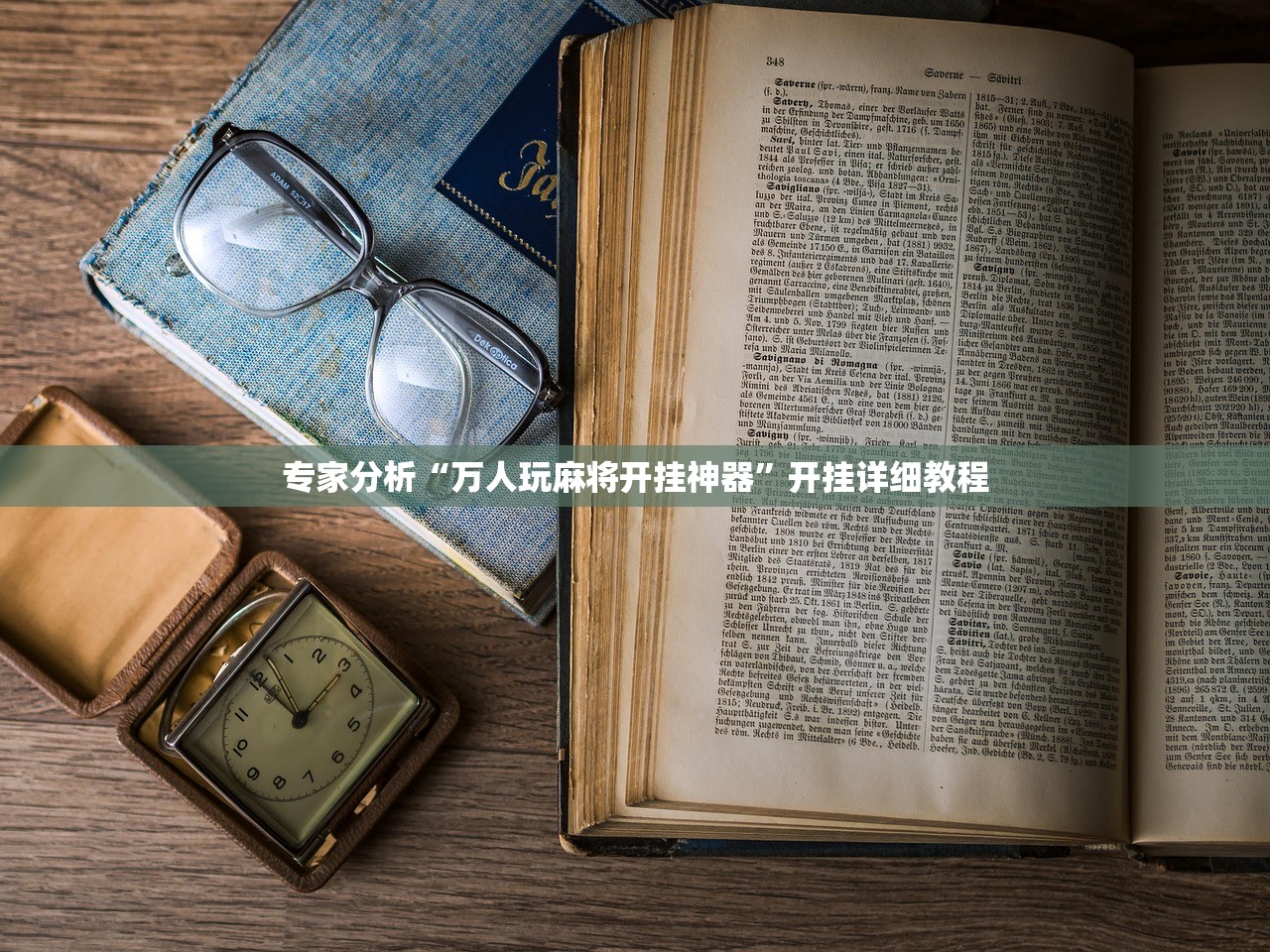 专家分析“万人玩麻将开挂神器”开挂详细教程