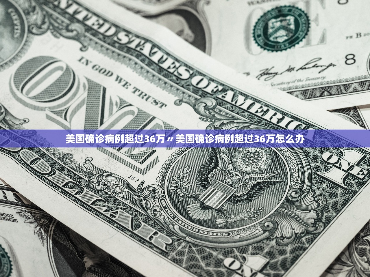 美国确诊病例超过36万〃美国确诊病例超过36万怎么办