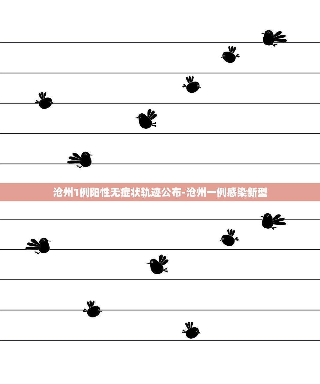 沧州1例阳性无症状轨迹公布-沧州一例感染新型