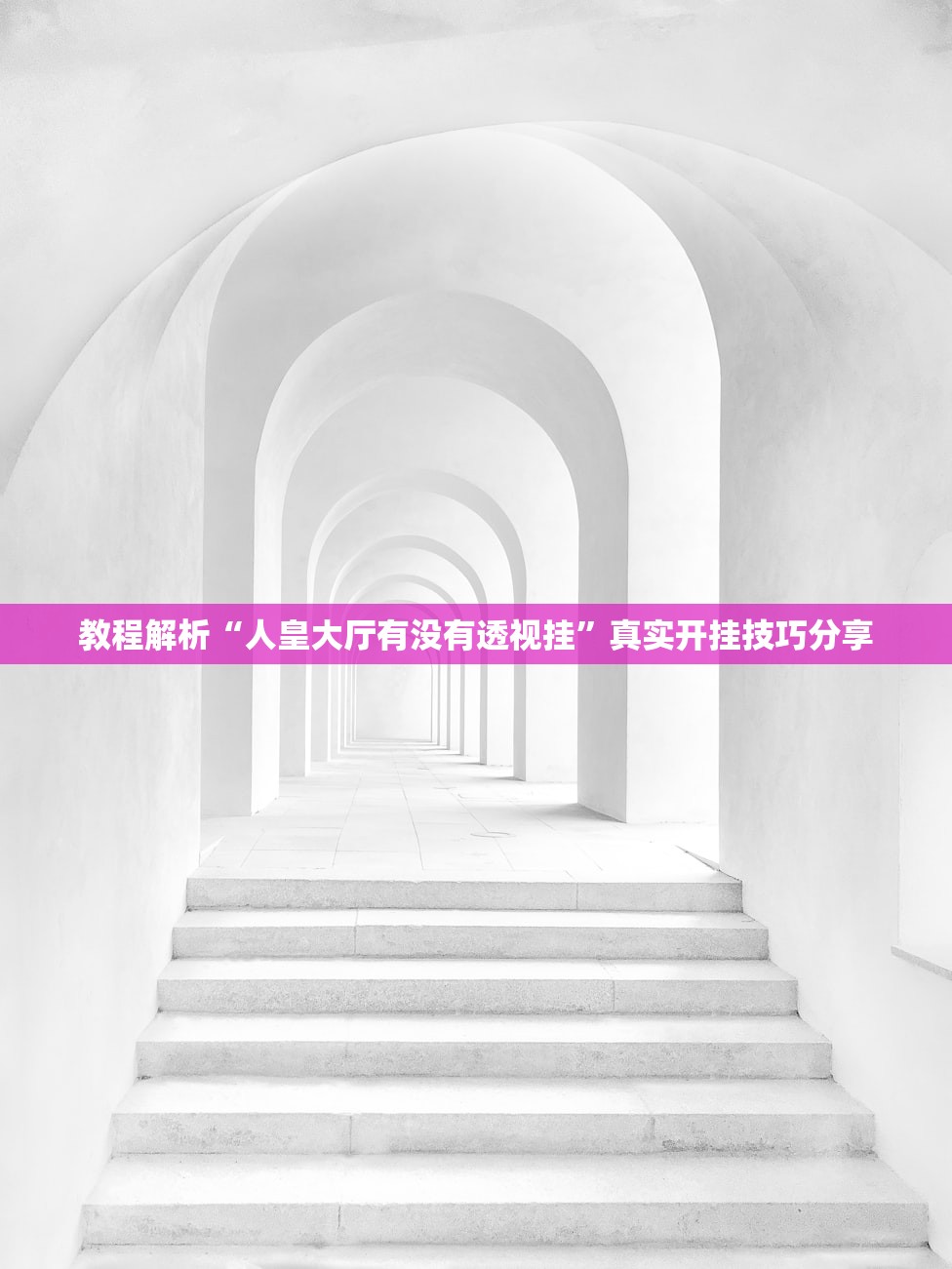 教程解析“人皇大厅有没有透视挂”真实开挂技巧分享