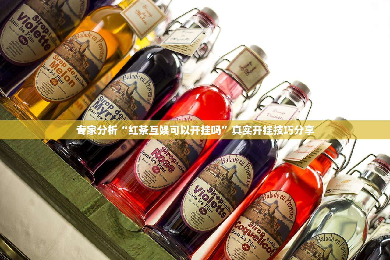 专家分析“红茶互娱可以开挂吗”真实开挂技巧分享