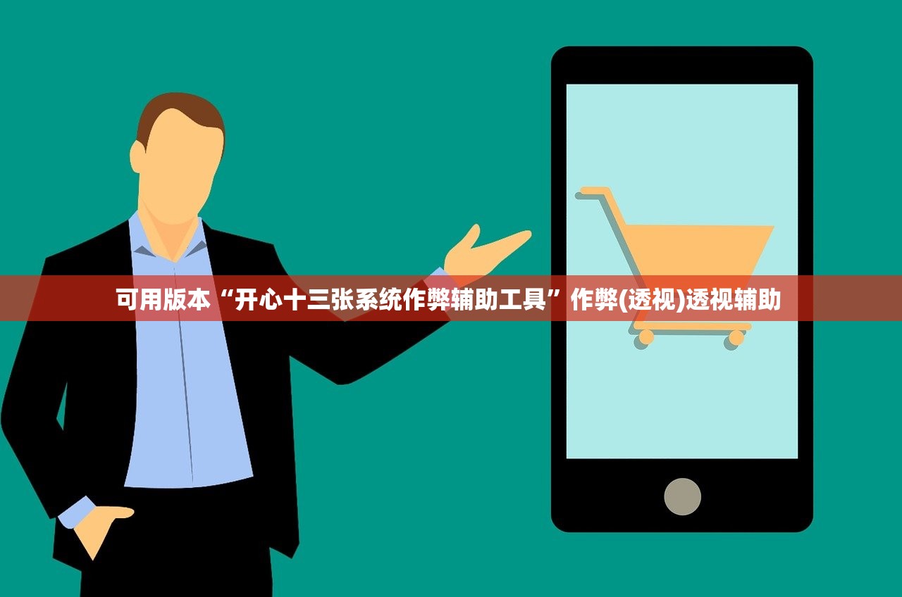 可用版本“开心十三张系统作弊辅助工具”作弊(透视)透视辅助 