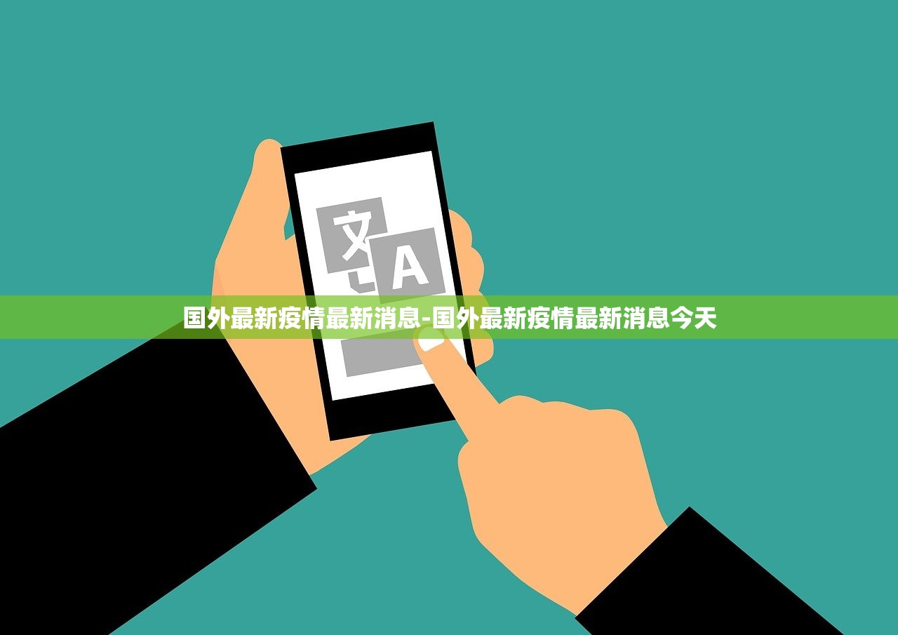 国外最新疫情最新消息-国外最新疫情最新消息今天