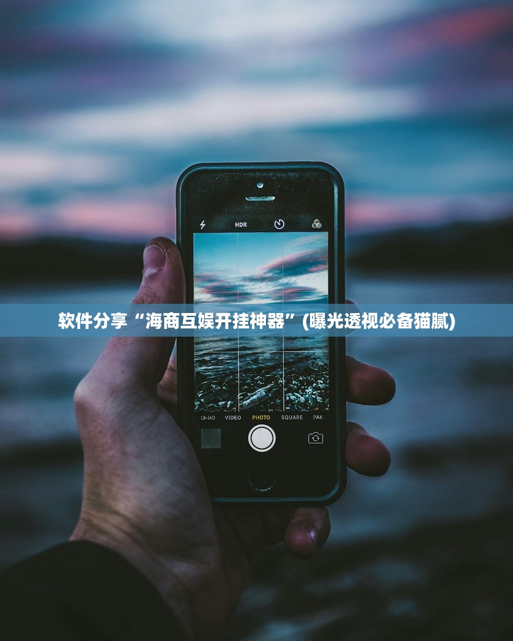 软件分享“海商互娱开挂神器	”(曝光透视必备猫腻)
