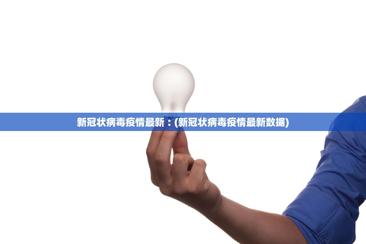 新冠状病毒疫情最新︰(新冠状病毒疫情最新数据)