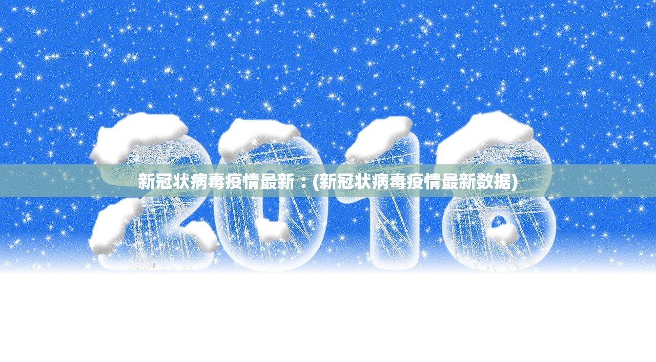新冠状病毒疫情最新︰(新冠状病毒疫情最新数据)
