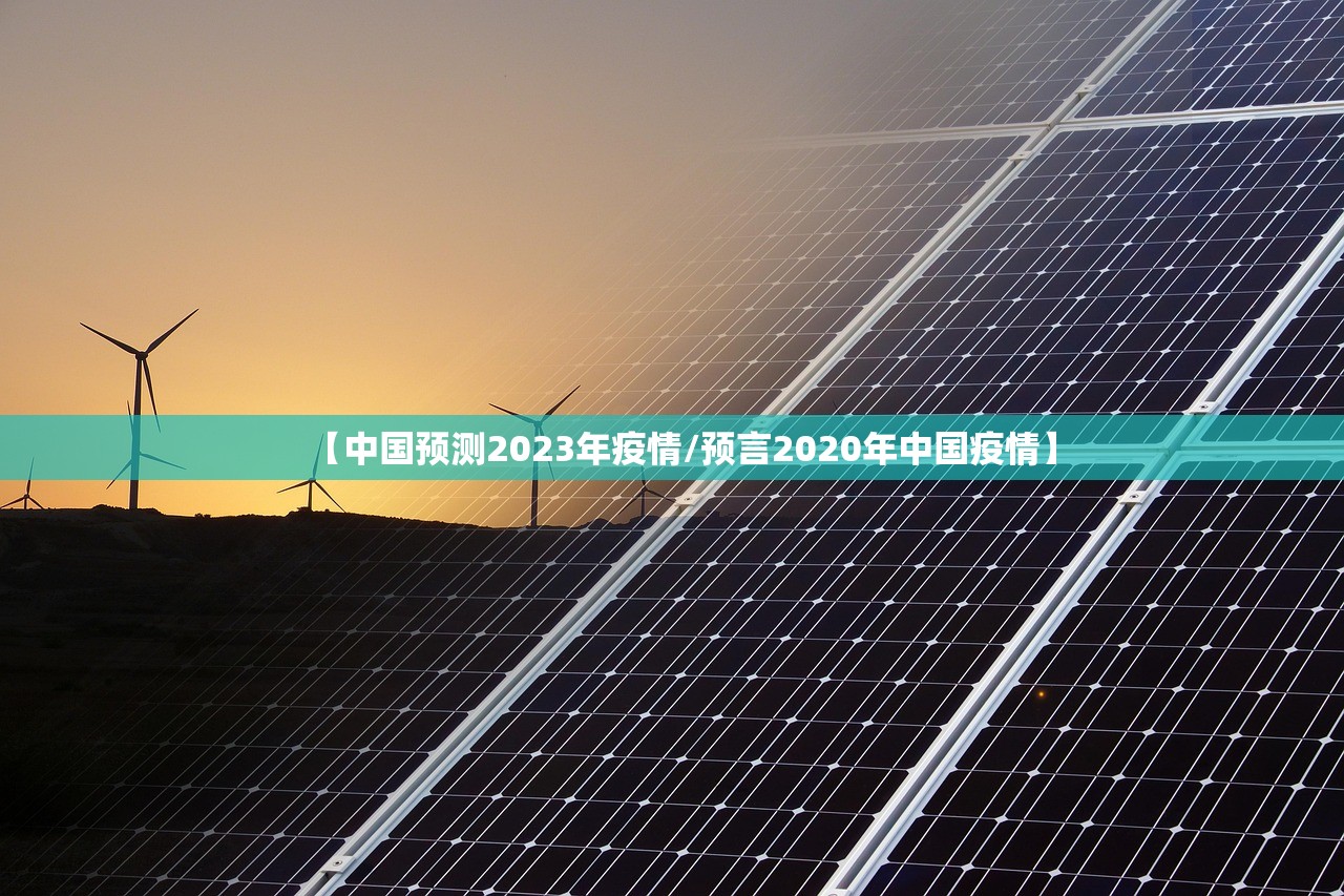 【中国预测2023年疫情/预言2020年中国疫情】