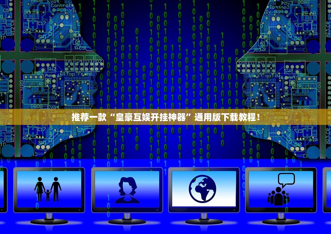 推荐一款“皇豪互娱开挂神器”通用版下载教程！