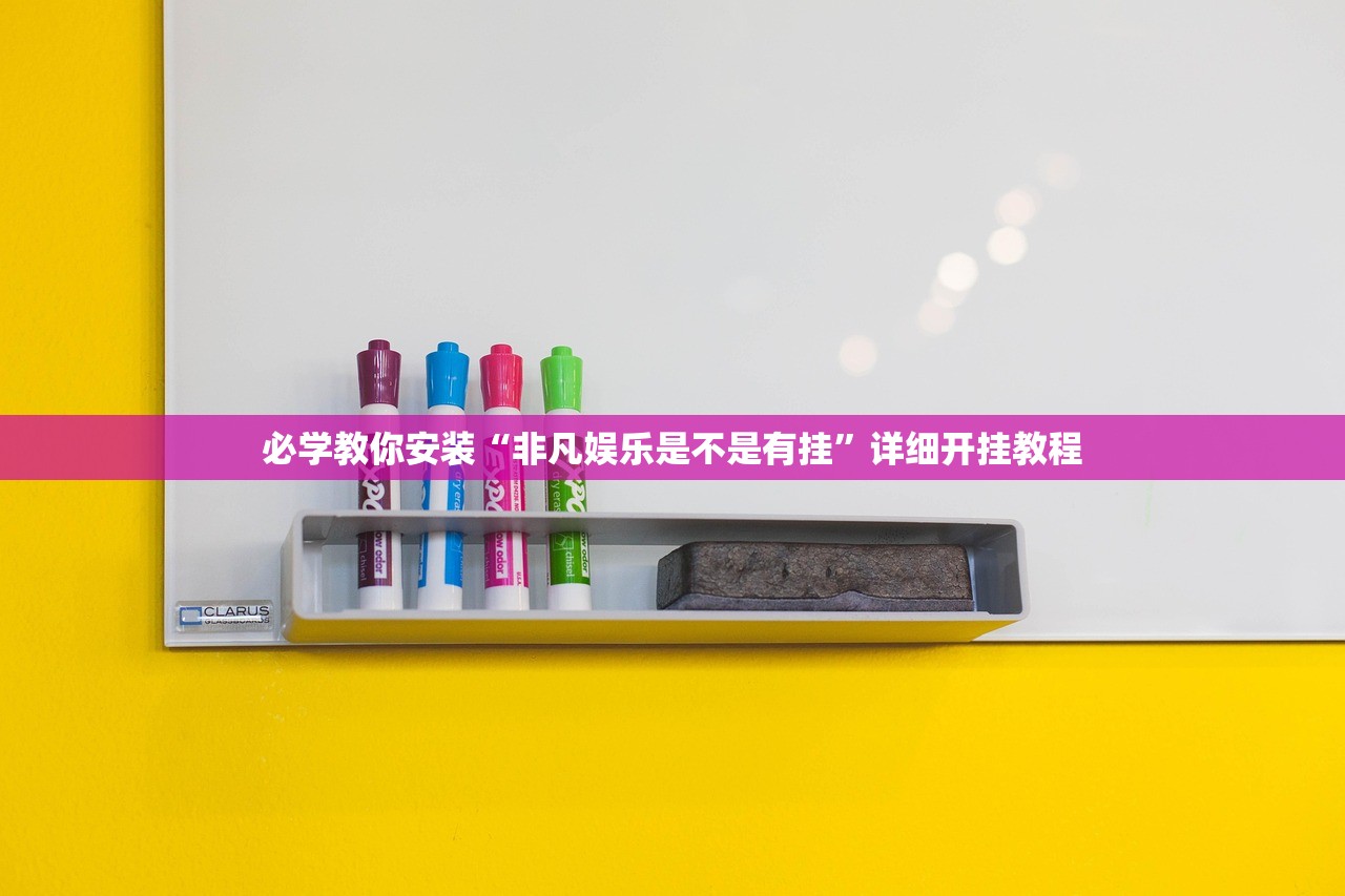必学教你安装“非凡娱乐是不是有挂”详细开挂教程