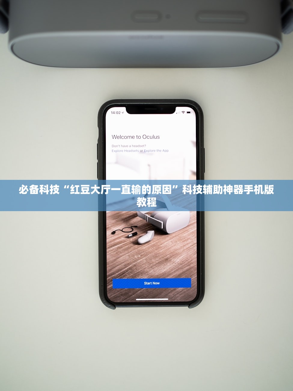 必备科技“红豆大厅一直输的原因”科技辅助神器手机版教程