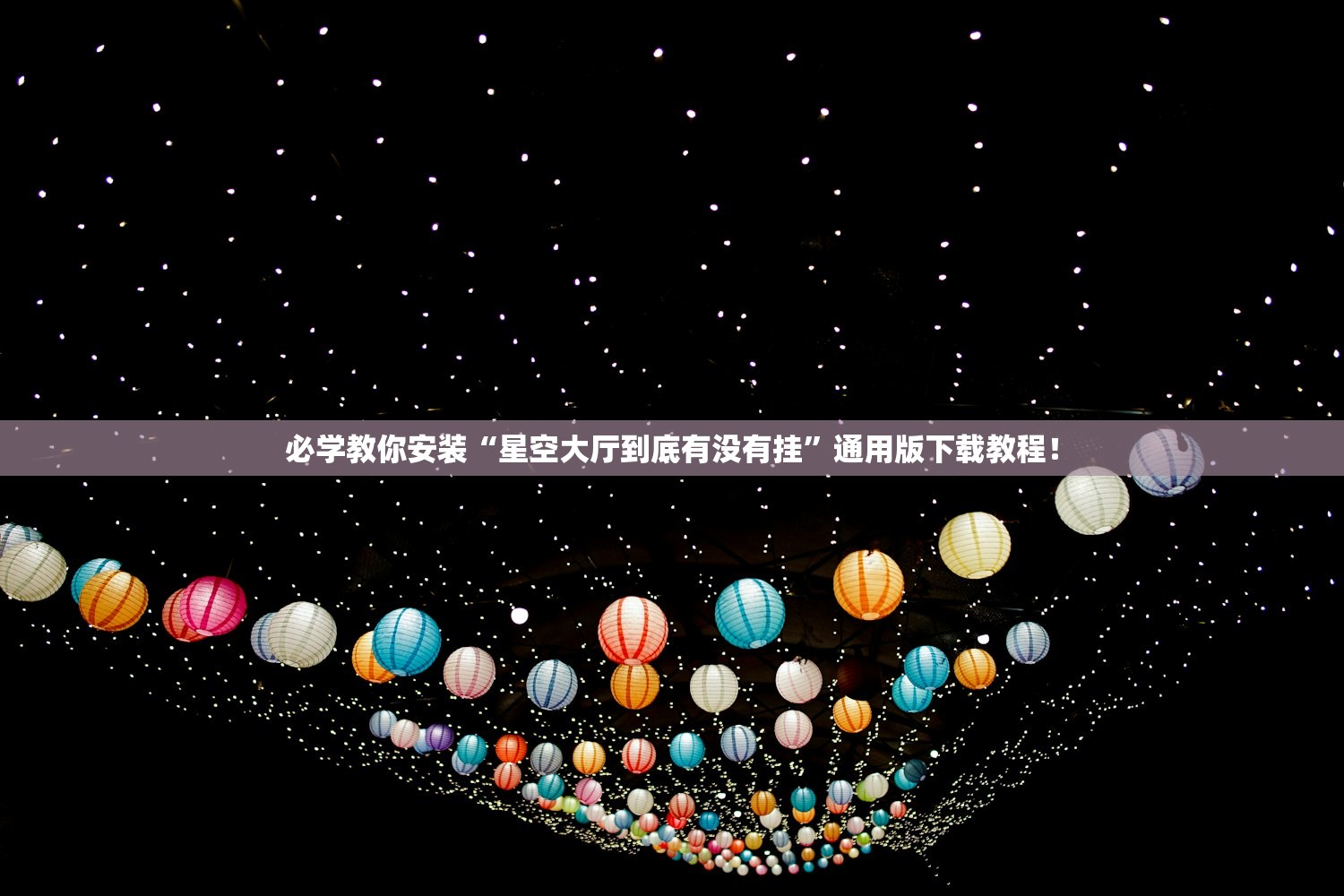 必学教你安装“星空大厅到底有没有挂	”通用版下载教程！