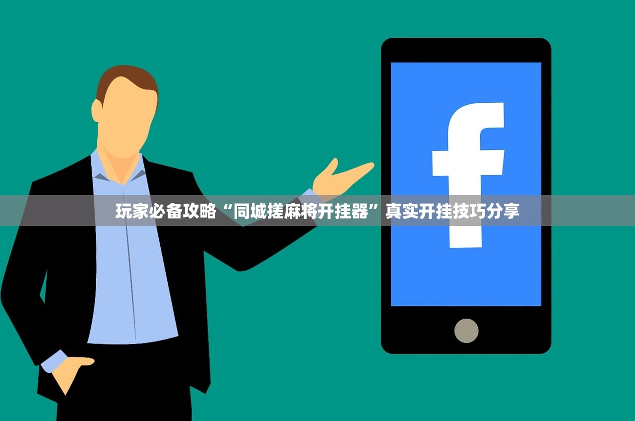 玩家必备攻略“同城搓麻将开挂器”真实开挂技巧分享