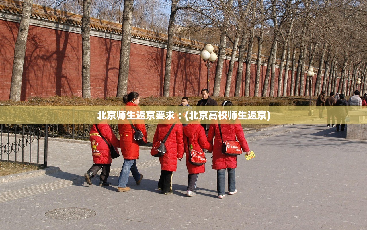 北京师生返京要求︰(北京高校师生返京)
