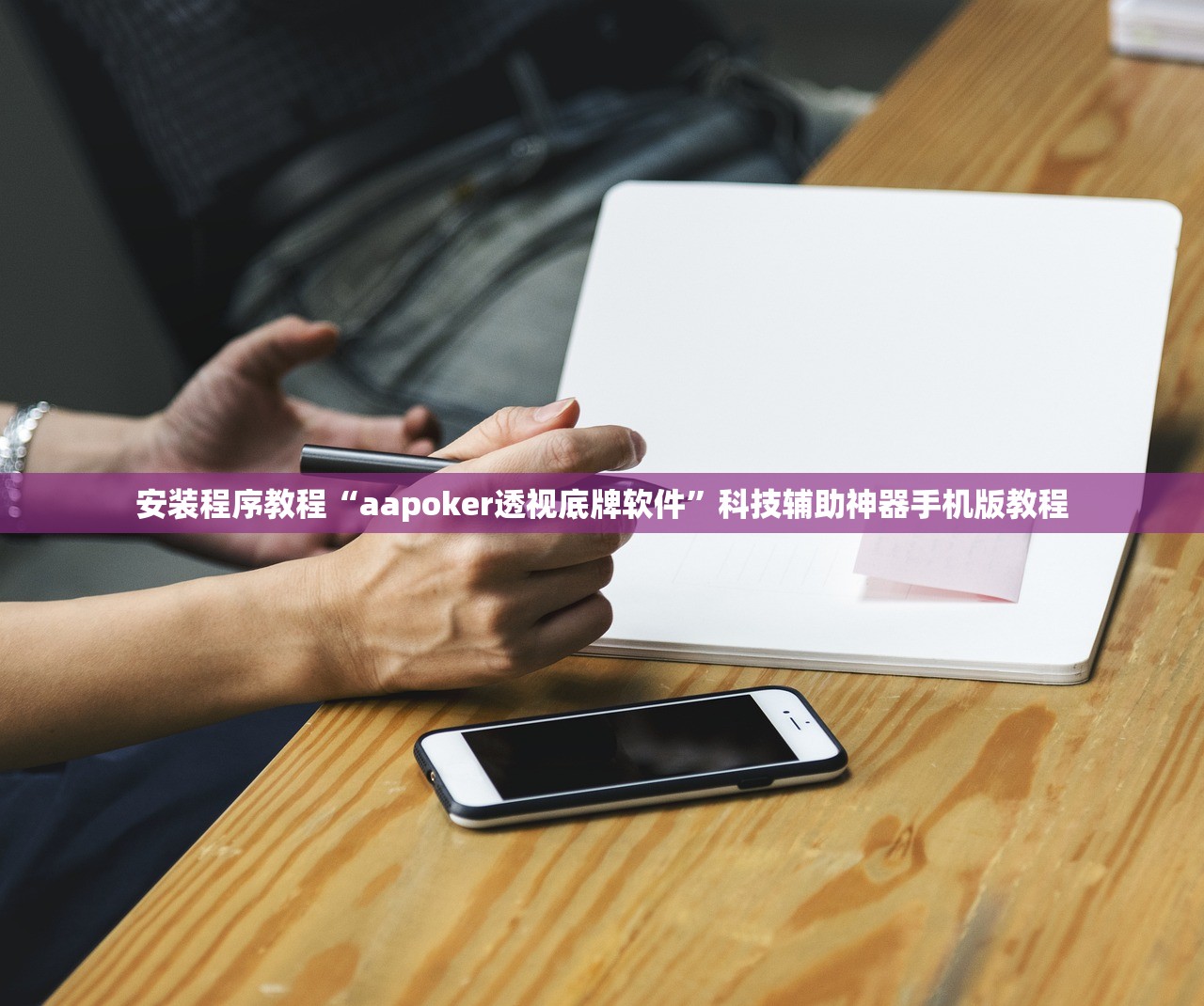 安装程序教程“aapoker透视底牌软件	”科技辅助神器手机版教程