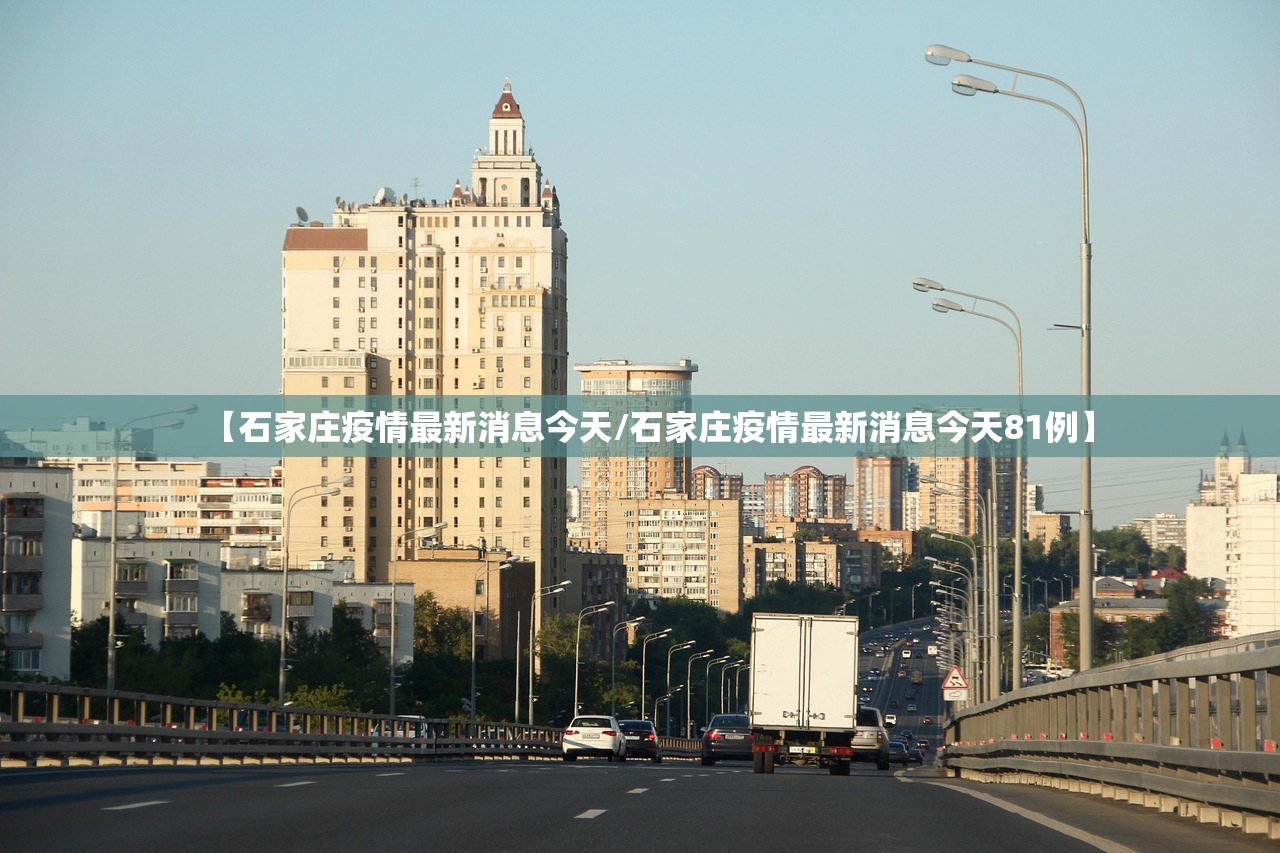【石家庄疫情最新消息今天/石家庄疫情最新消息今天81例】