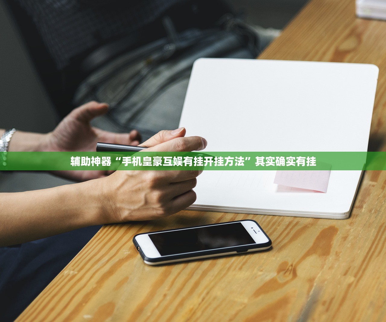 辅助神器“手机皇豪互娱有挂开挂方法”其实确实有挂