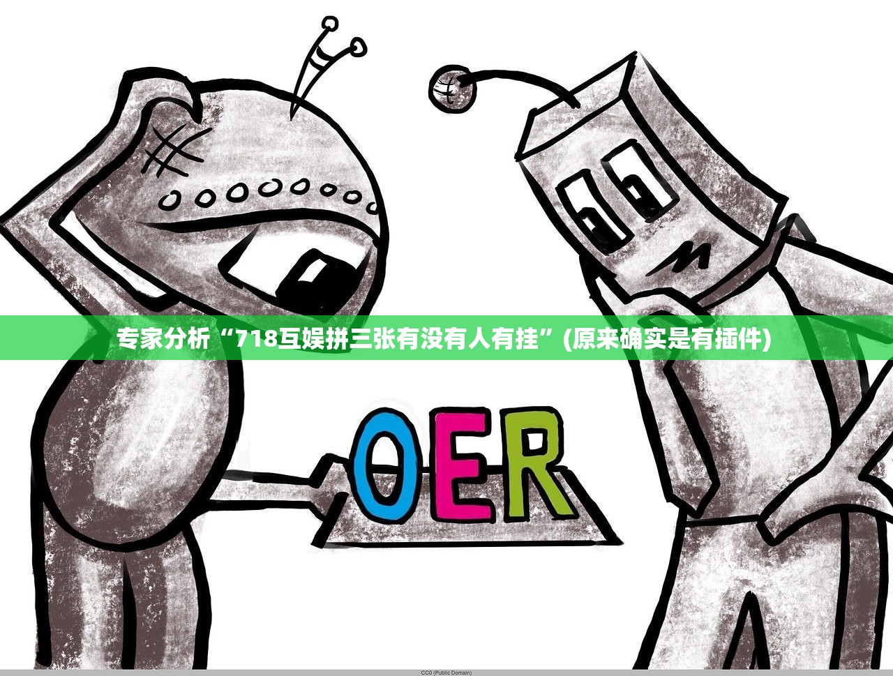 专家分析“718互娱拼三张有没有人有挂”(原来确实是有插件) 