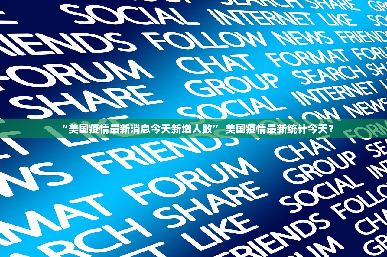“美国疫情最新消息今天新增人数” 美国疫情最新统计今天？