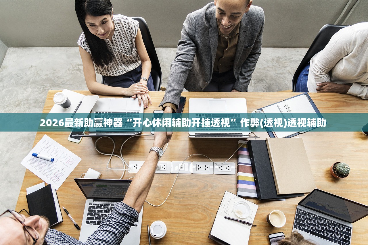 2026最新助赢神器“开心休闲辅助开挂透视”作弊(透视)透视辅助 