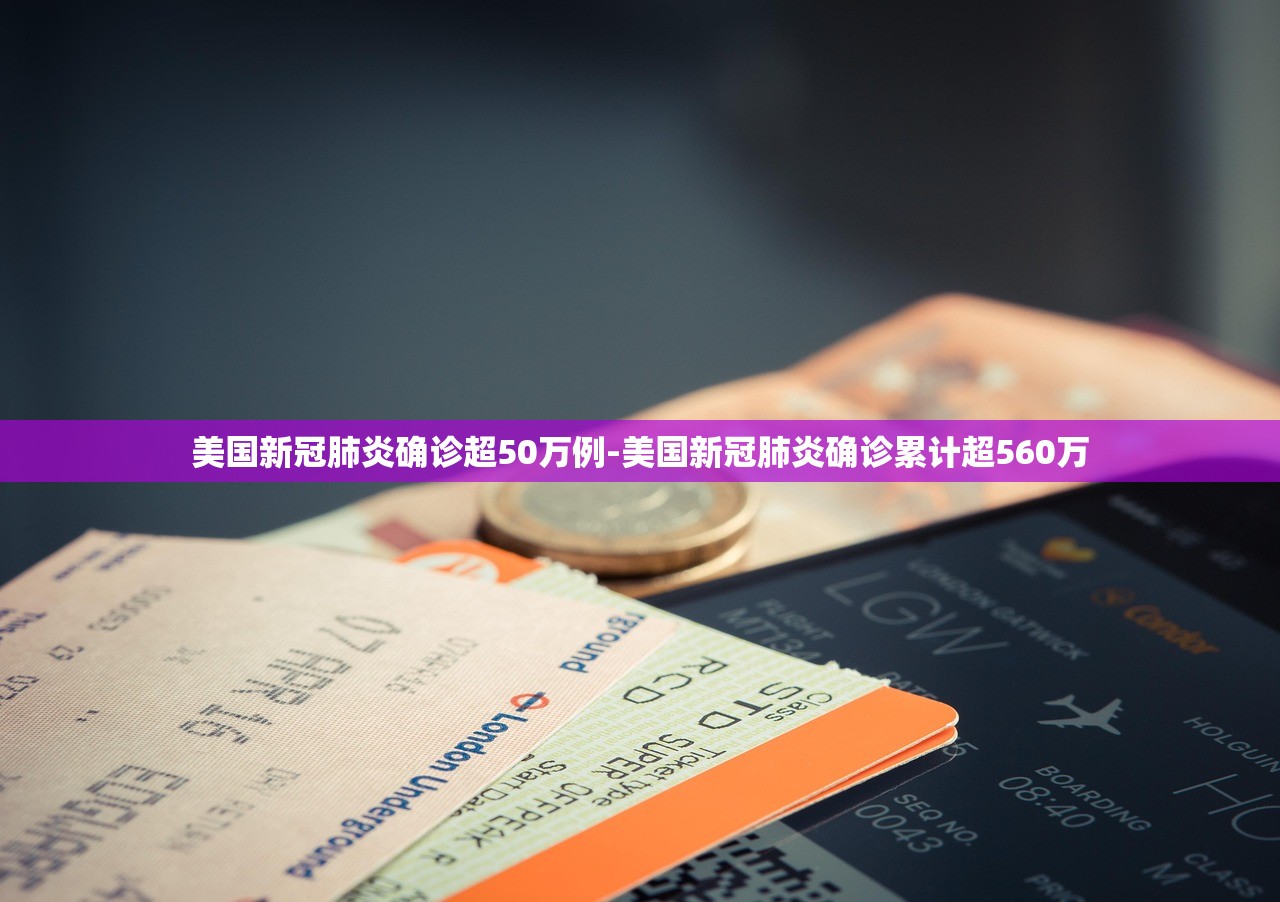美国新冠肺炎确诊超50万例-美国新冠肺炎确诊累计超560万