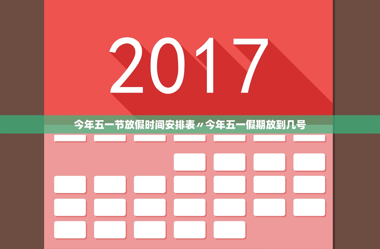 今年五一节放假时间安排表〃今年五一假期放到几号