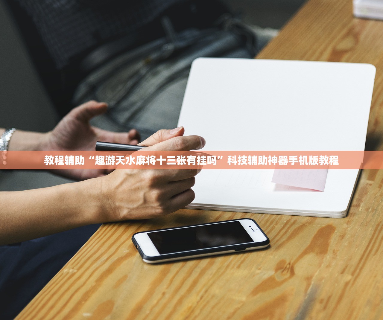 教程辅助“趣游天水麻将十三张有挂吗	”科技辅助神器手机版教程
