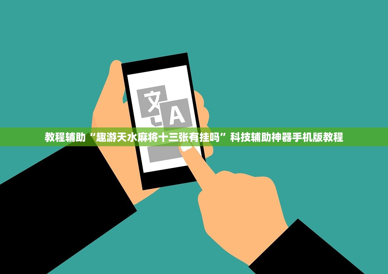 教程辅助“趣游天水麻将十三张有挂吗”科技辅助神器手机版教程