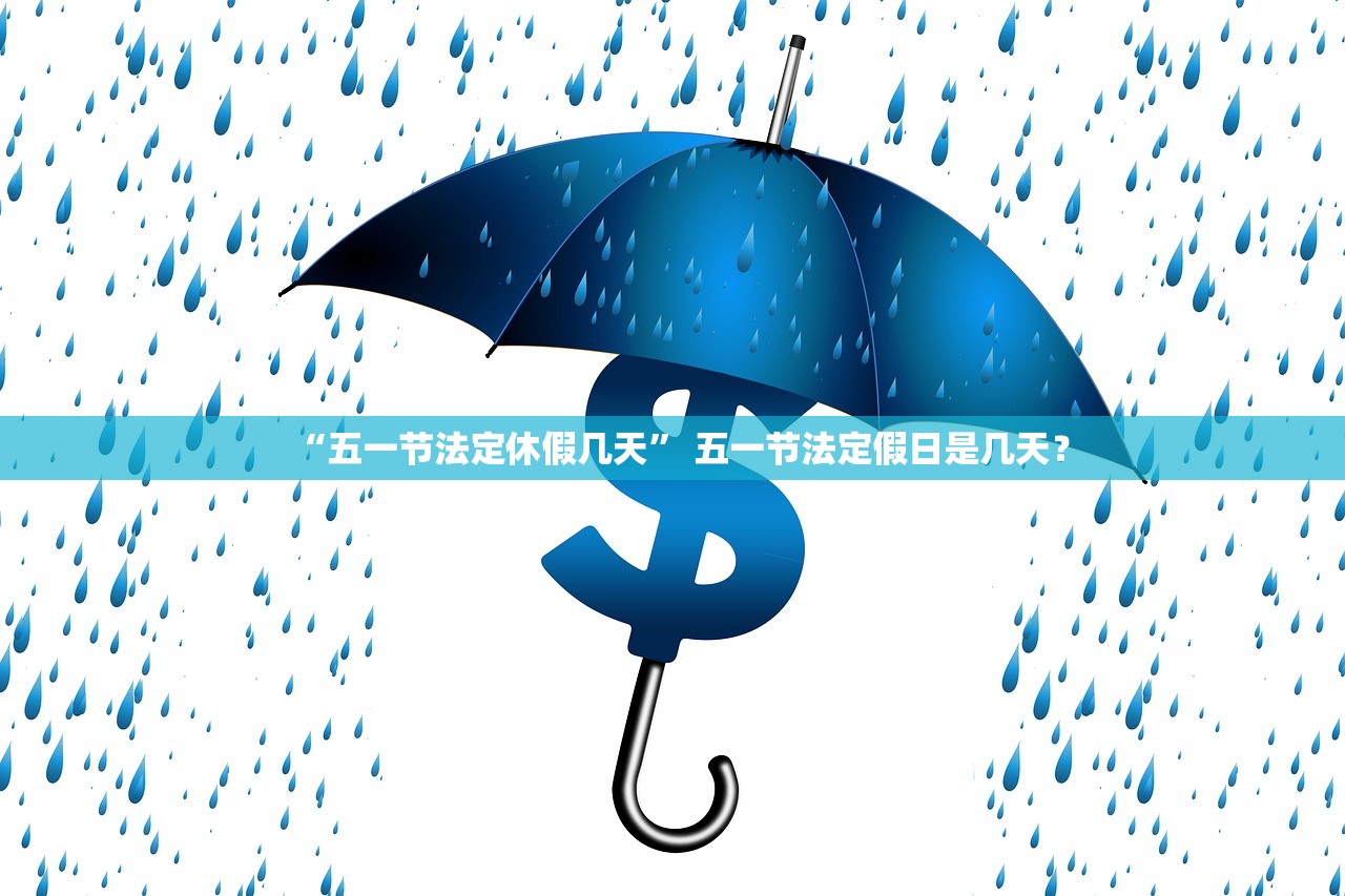 “五一节法定休假几天	” 五一节法定假日是几天？