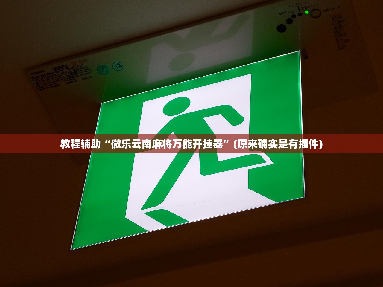 教程辅助“微乐云南麻将万能开挂器”(原来确实是有插件)