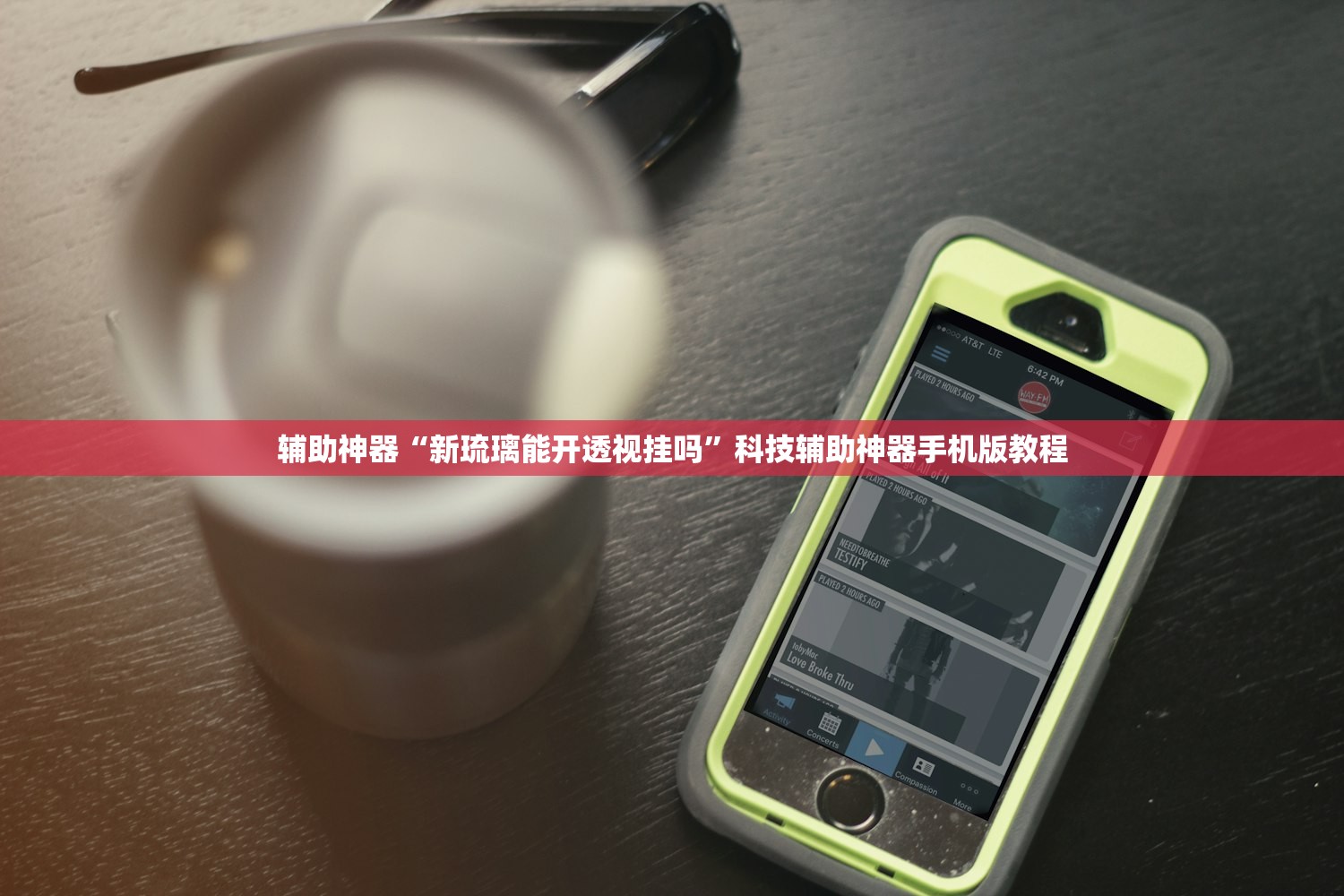 辅助神器“新琉璃能开透视挂吗	”科技辅助神器手机版教程
