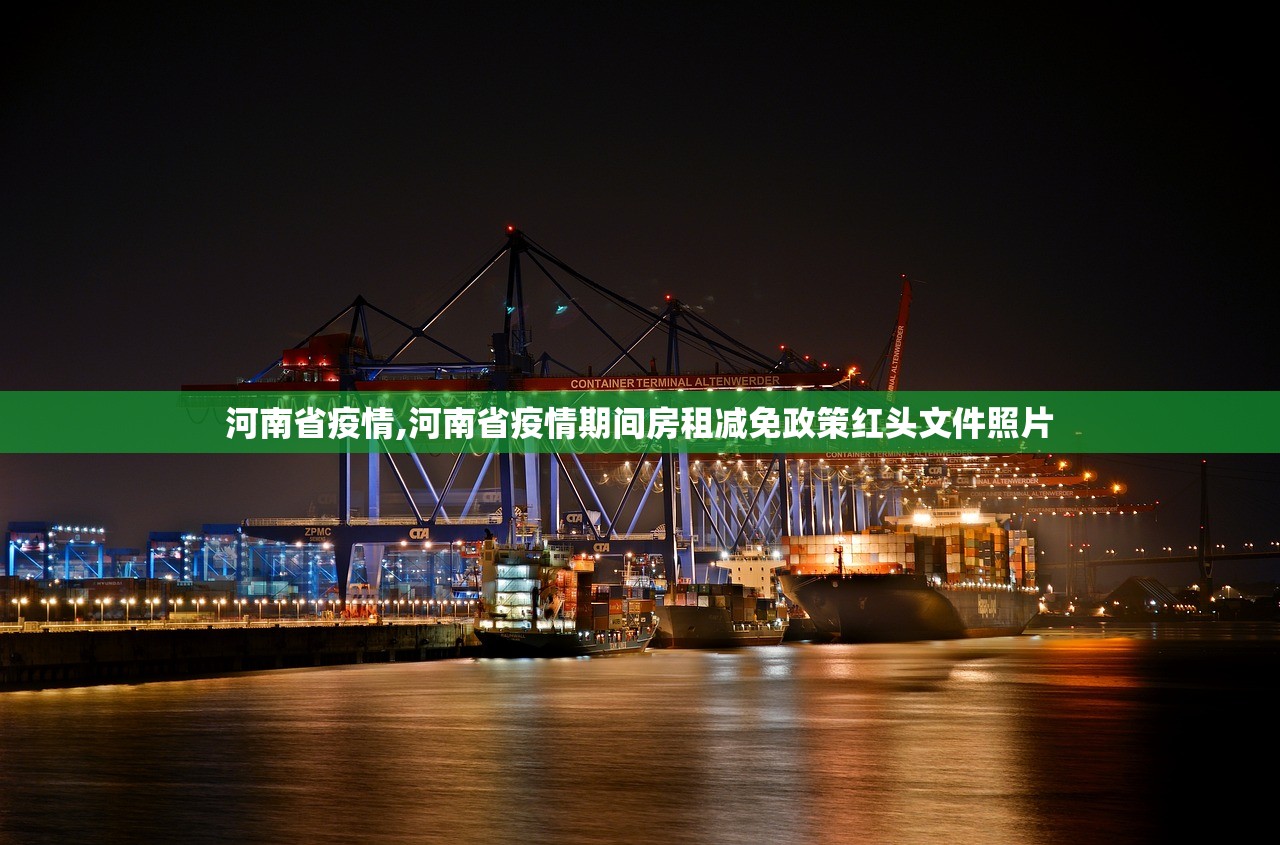 河南省疫情,河南省疫情期间房租减免政策红头文件照片
