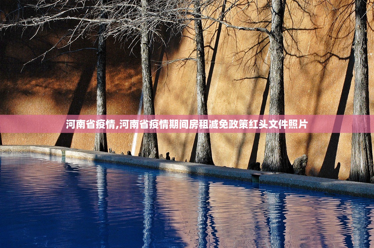 河南省疫情,河南省疫情期间房租减免政策红头文件照片